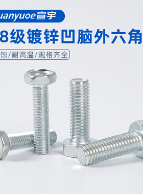 速发4.8级凹脑外六角螺丝M锌凹头碳钢螺钉六角螺栓M6M1M80镀12M16