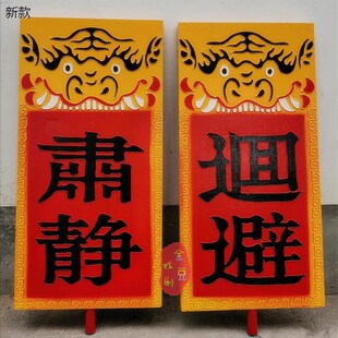 速发肃静回避牌剧剧用品开道牌升堂出巡牌戏曲京戏衙门公堂道具