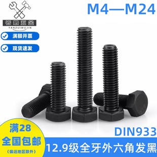 速发12.M全牙外六角螺丝钉发黑螺栓DI全螺纹全丝M4M506级8M1MM12