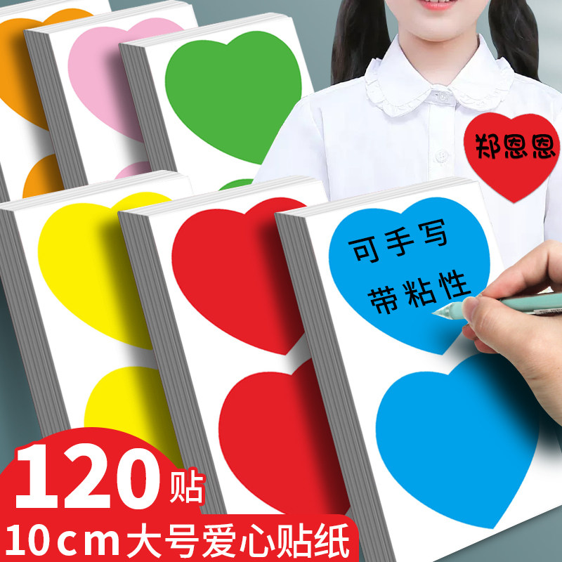 速发10厘米大号彩胶爱心贴纸可手写姓名贴儿童爱心形自粘衣服贴不