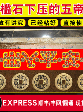 速发五钱压门槛过门石下压的出入平安硬币入户门门钱铜石槛装修专