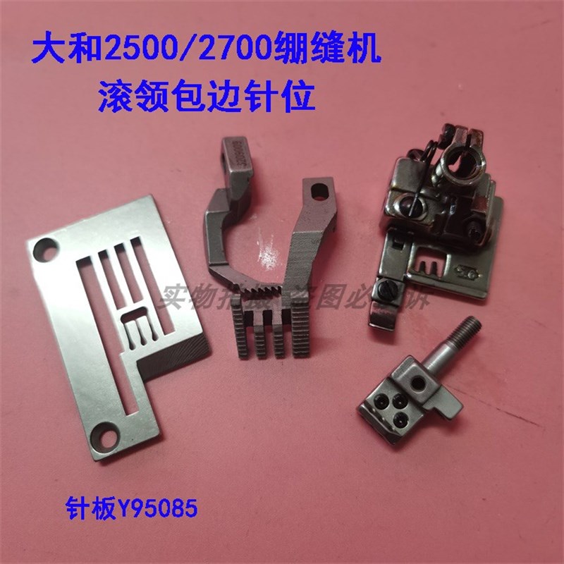 速发大和250052700绷缝机滚领包边包位 Y508 针板牙齿压脚针夹头