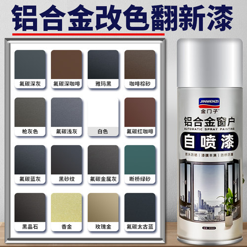 速发门色漆金属氟碳漆底面合一断桥铝灰窗专用自喷漆户外枪改色