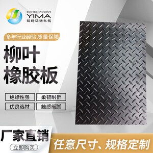 速发厂家直销柳叶/做圆点橡胶板防滑防水可/垫片 1m*10m*5mm纹m