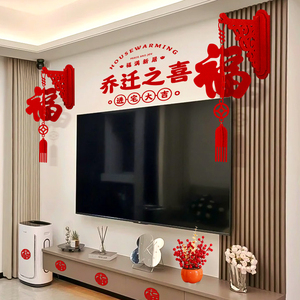 速发乔迁之喜装饰宅字挂饰客厅布新新居礼物搬置家入福仪式用品大