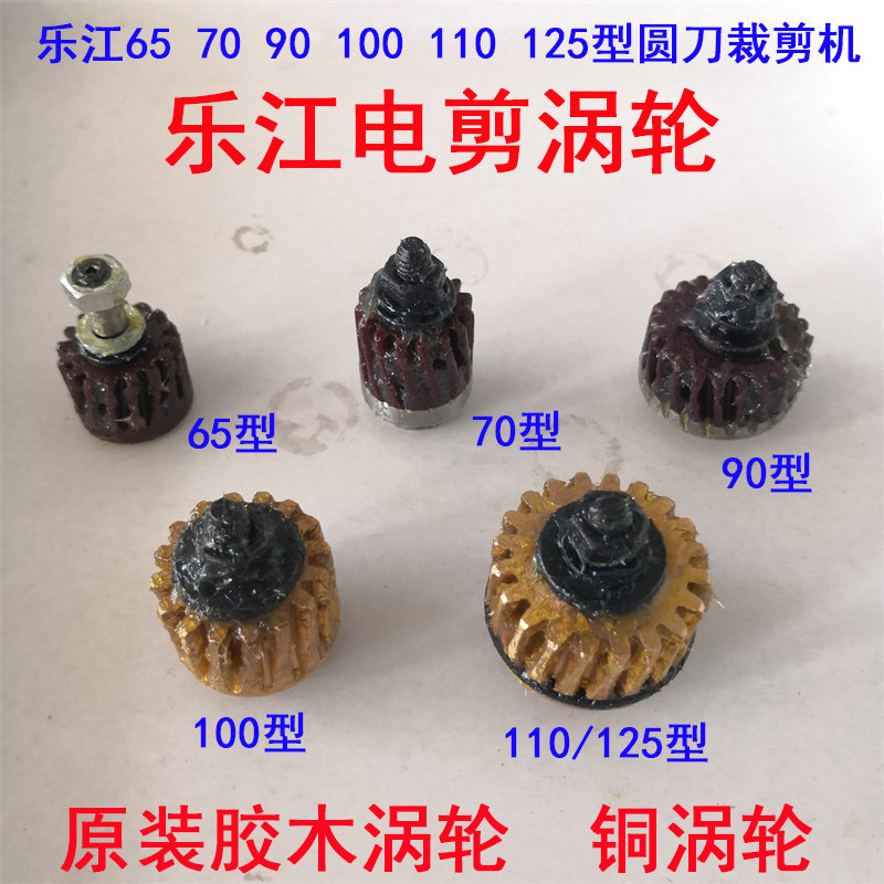 速发乐剪电江裁剪刀YJ-65 70 0B 100 110 12蜗胶木涡轮铜5轮齿轮
