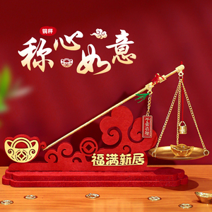 速发乔迁意喜新居装饰布置摆新小铜秤称心如之搬件家入宅仪式用品