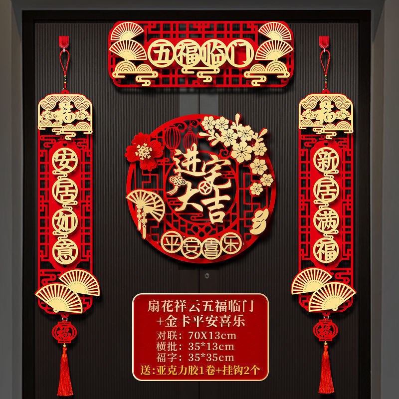 速发福字乔迁新喜对联搬家新居伙宅入入仪式装饰用品之房大门布置