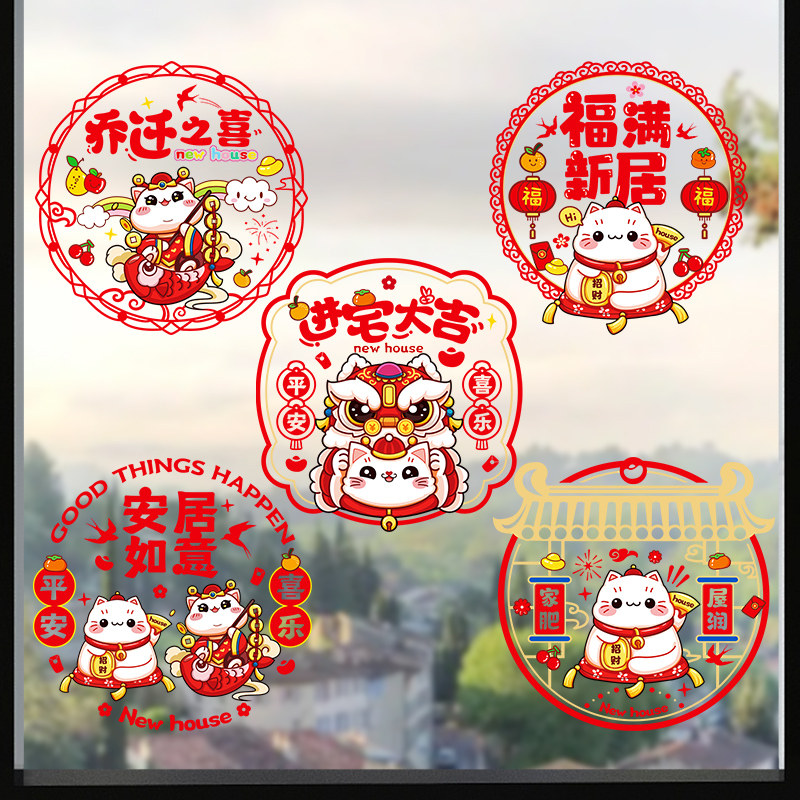 速发乔迁之喜装饰窗花静电贴门神福字门用贴乔迁新居布置搬家入宅