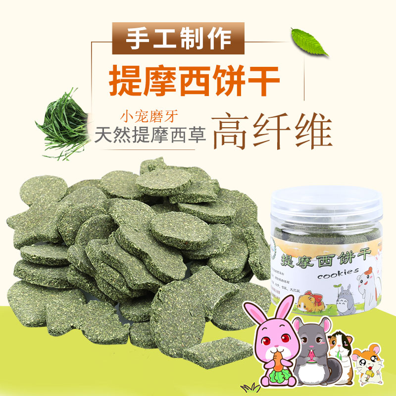 速发提摩西磨牙草饼兔子猪料磨饲牙零食