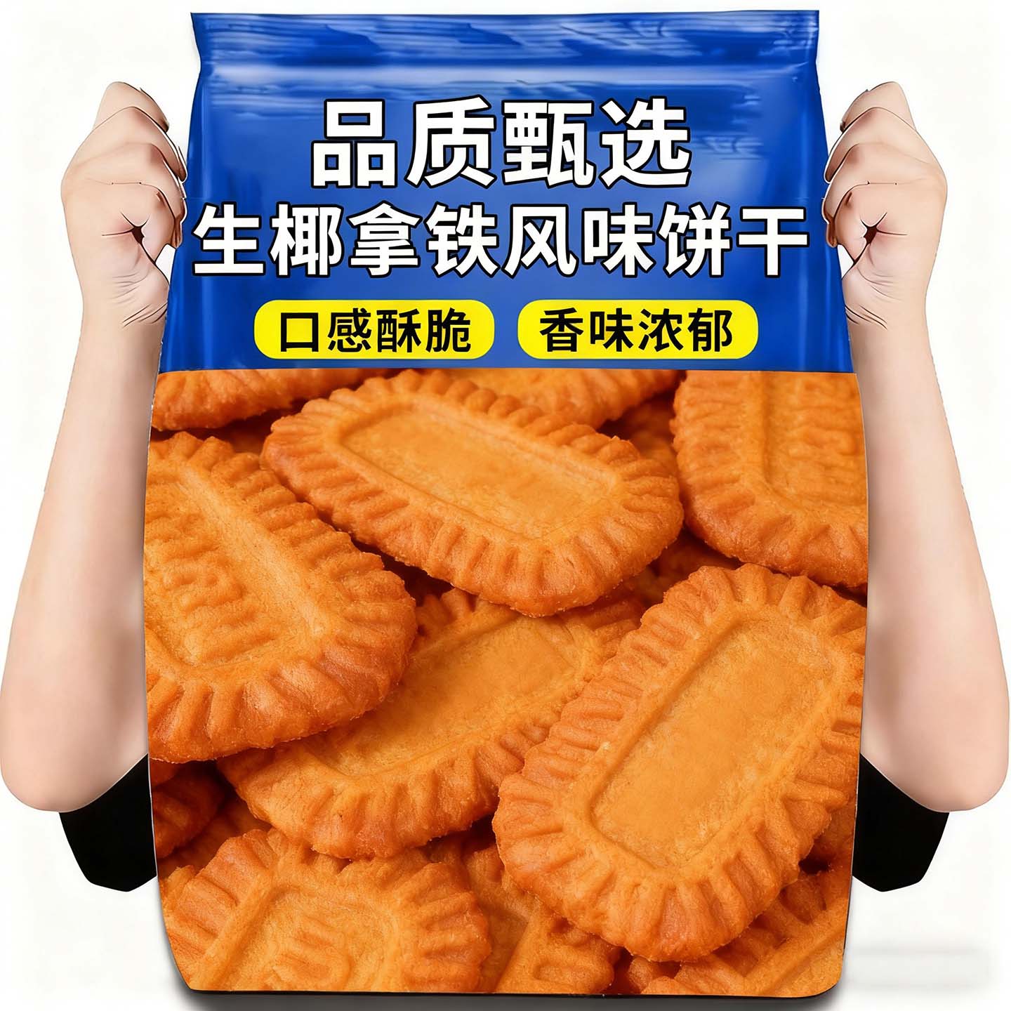 生椰拿铁风味零食焦糖饼干肉桂味解馋休闲网红食品独立包装