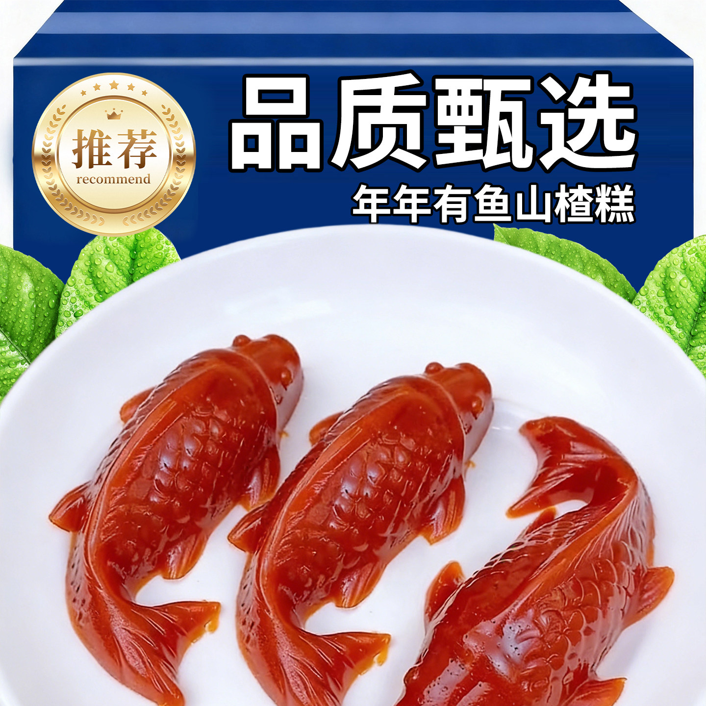 锦鲤山楂鱼好运小锦鲤年年有鱼八方来财山楂糕春节除夕年夜饭摆盘,粮油调味/速食/干货/烘焙,下饭/拌饭酱/拌饭料,淘宝优惠券,粉丝福利购,淘宝优惠卷