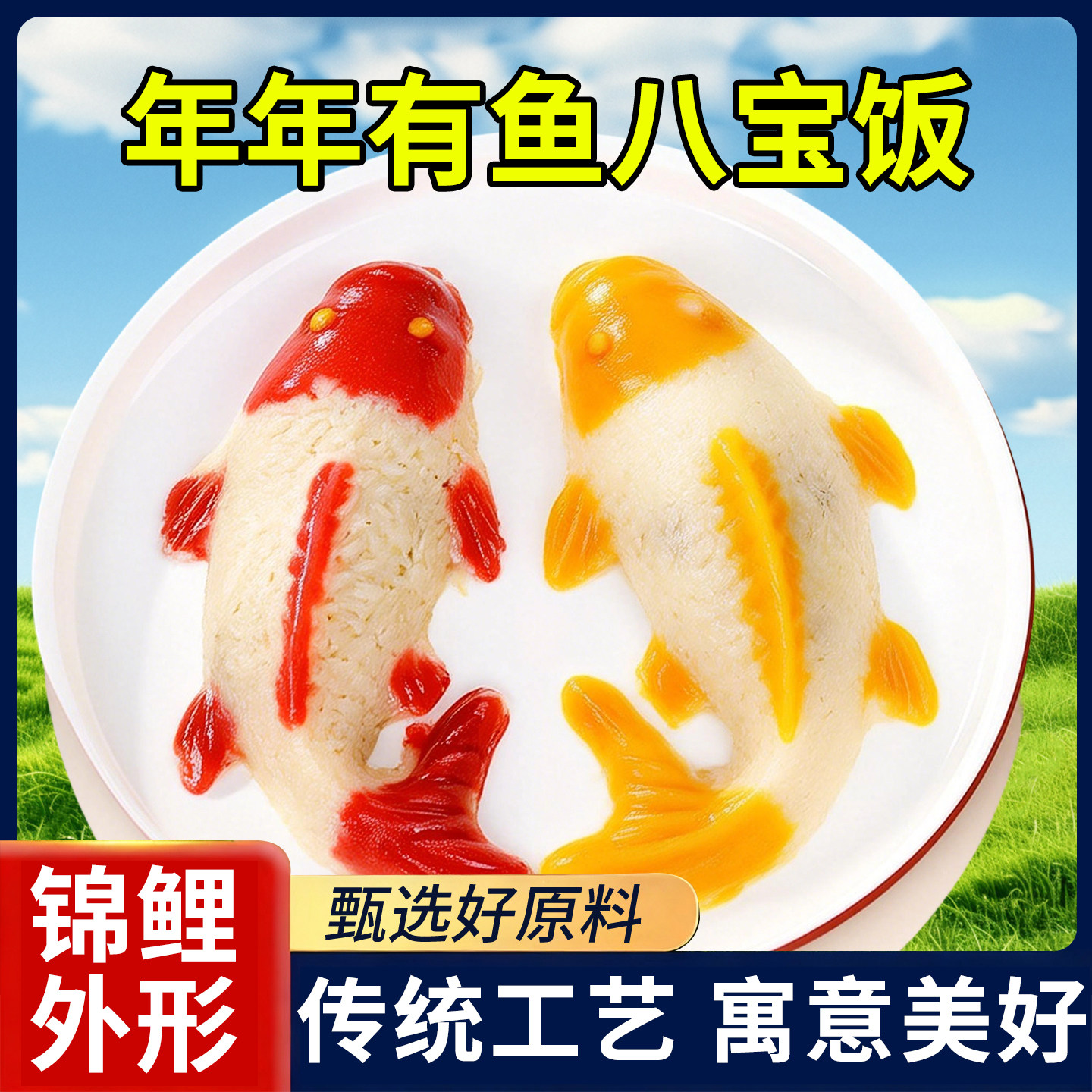 八宝饭鱼形年年有鱼八宝饭拉丝麻薯豆沙八宝鱼软糯香甜喜庆团圆饭,粮油调味/速食/干货/烘焙,年糕/糍粑,淘宝优惠券,粉丝福利购,淘宝优惠卷