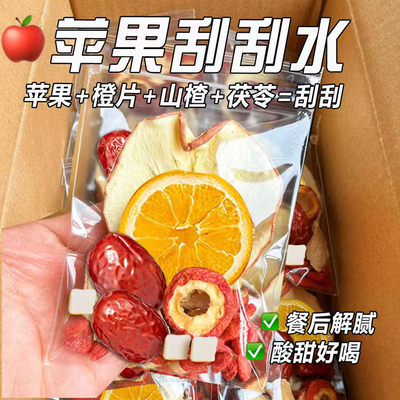 月销10万+苹果山楂茯苓水刮掉油