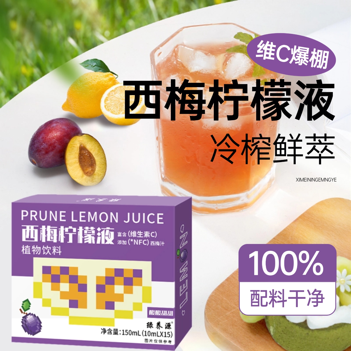 【网红同款】NFC冷榨西梅柠檬液