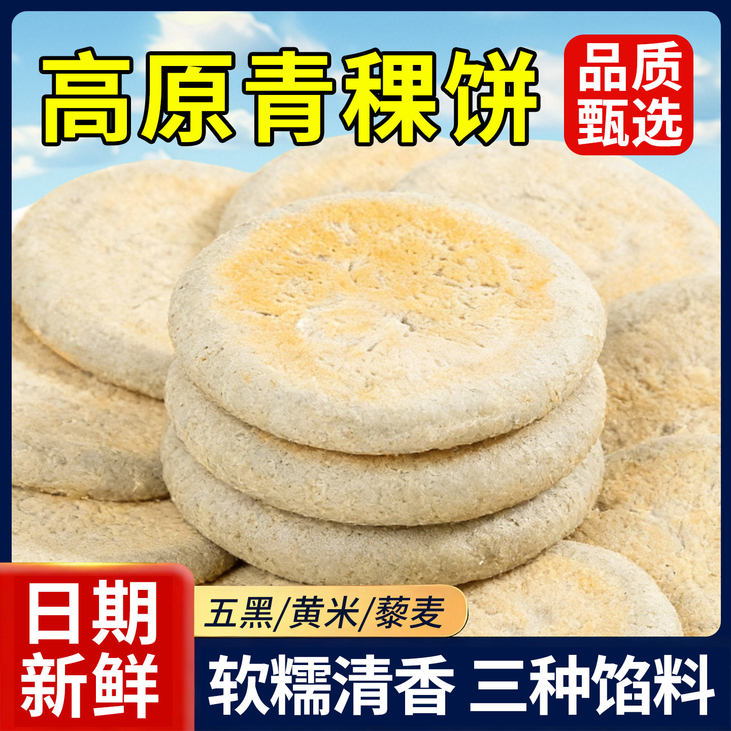农科院云南青稞饼藜麦黄米五黑馅健康粗粮速食饼早餐代餐商用批发