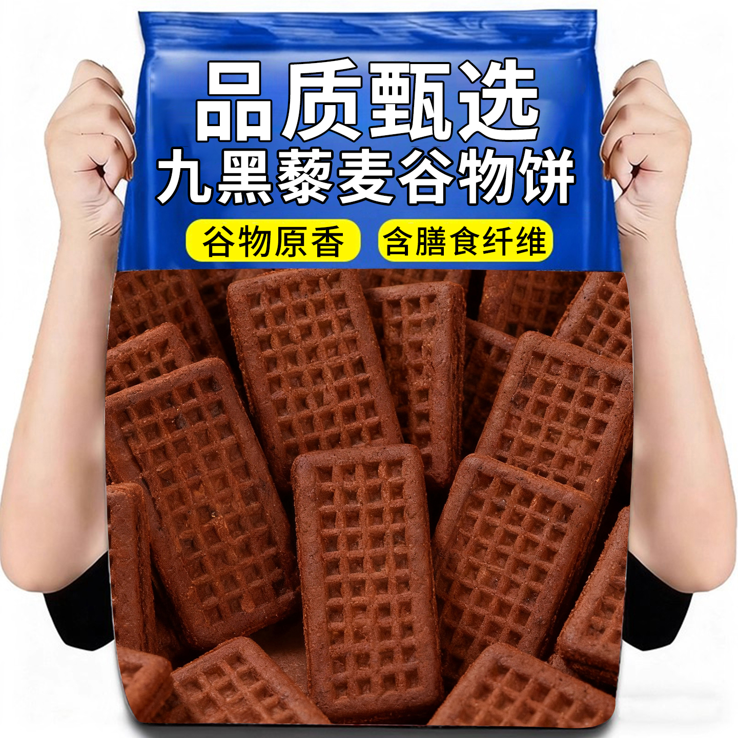 20万+人付款九黑藜麦谷物饼干