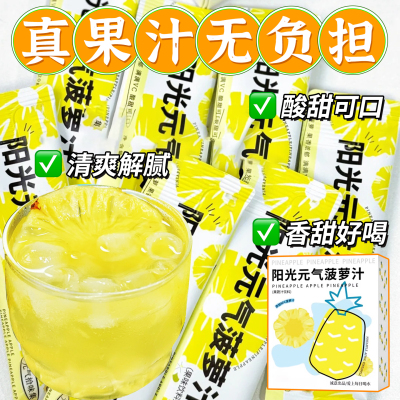 9999+人收藏加购阳光菠萝汁