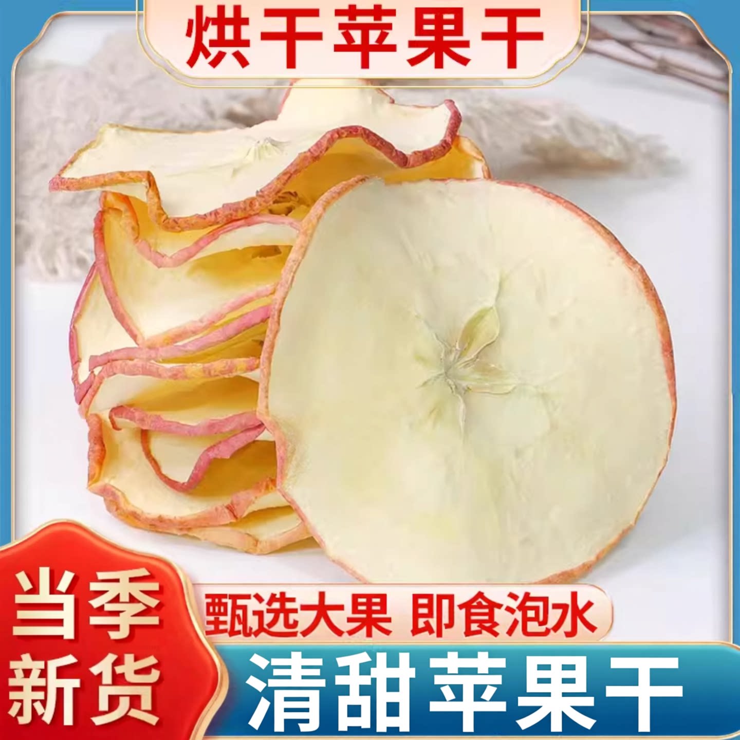苹果干烘干苹果片原味厚切泡水喝大脆苹果片干冻干零食官方旗舰店