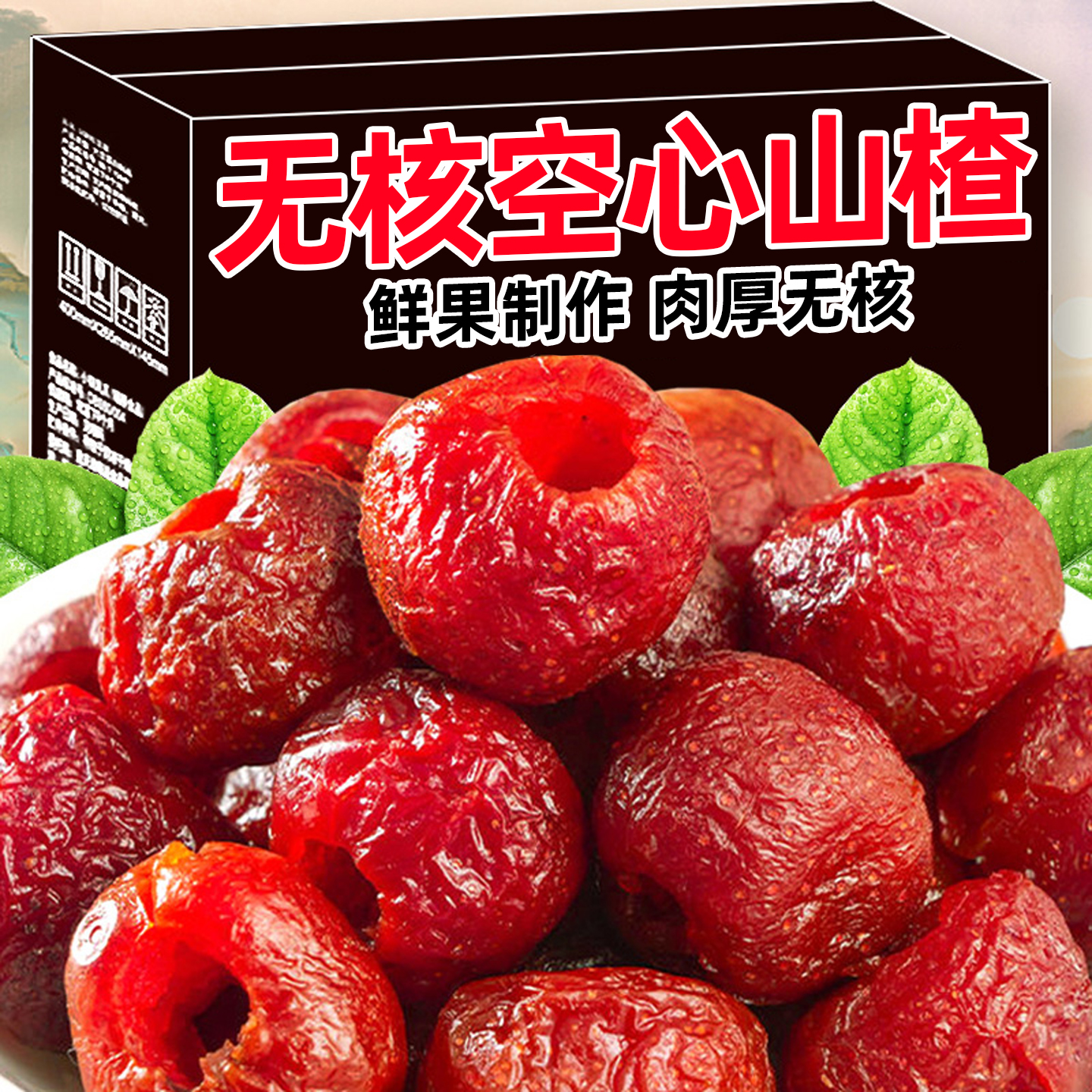 20万+人付款空心山楂沂蒙特产