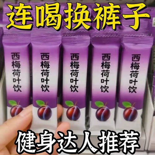 30万+人推荐西梅荷叶汁固体饮料