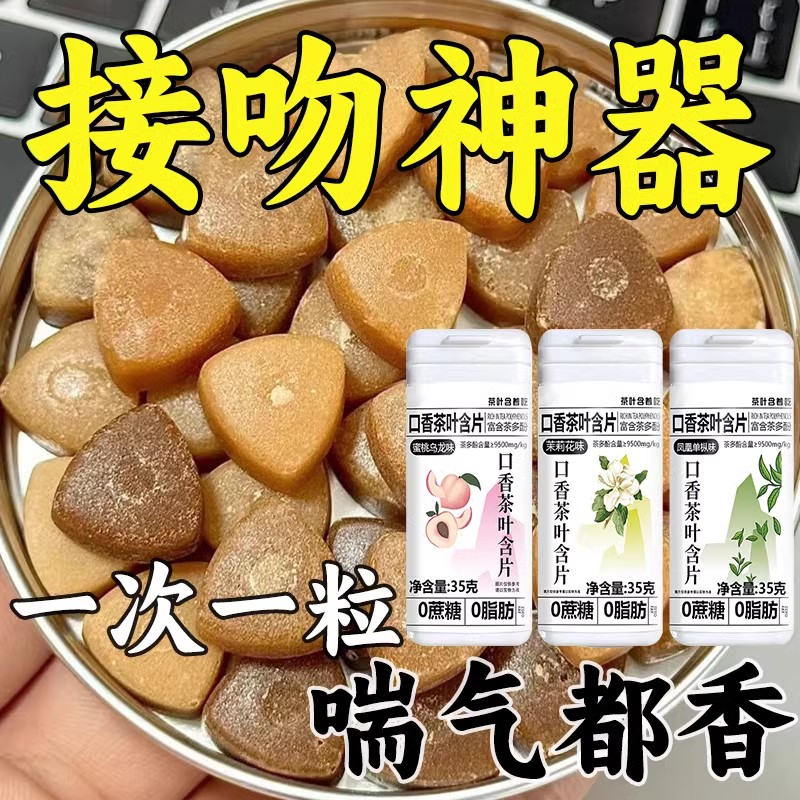 口香茶叶含片蜜桃乌龙茶茉莉花