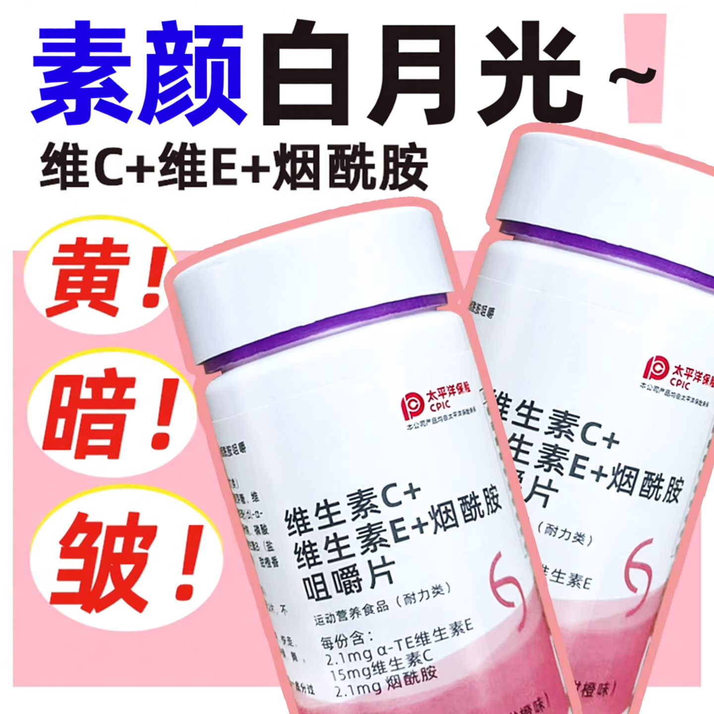 烟酰胺维生素c+e复合维生素男女b族咀嚼片官方正品旗舰店压片糖果