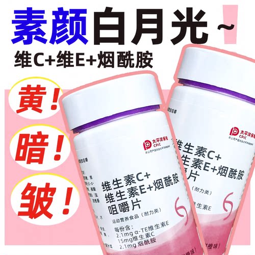 回头客过万烟酰胺维生素c+e片