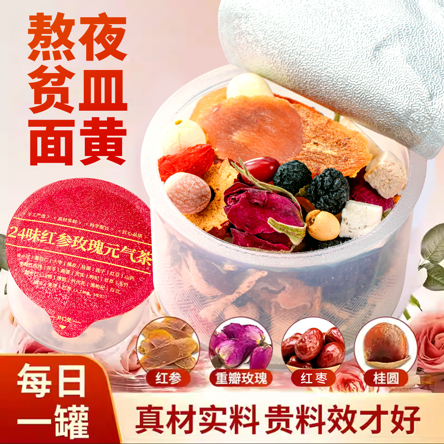 24味红参玫瑰小罐茶红枣人参枸杞调补女性元气寒宫气血桂圆大枣茶