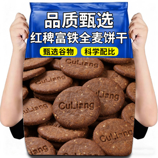 红稗富铁全麦饼干即食黑麦饼干孕妇零食健康早餐粗粮五谷杂粮代餐