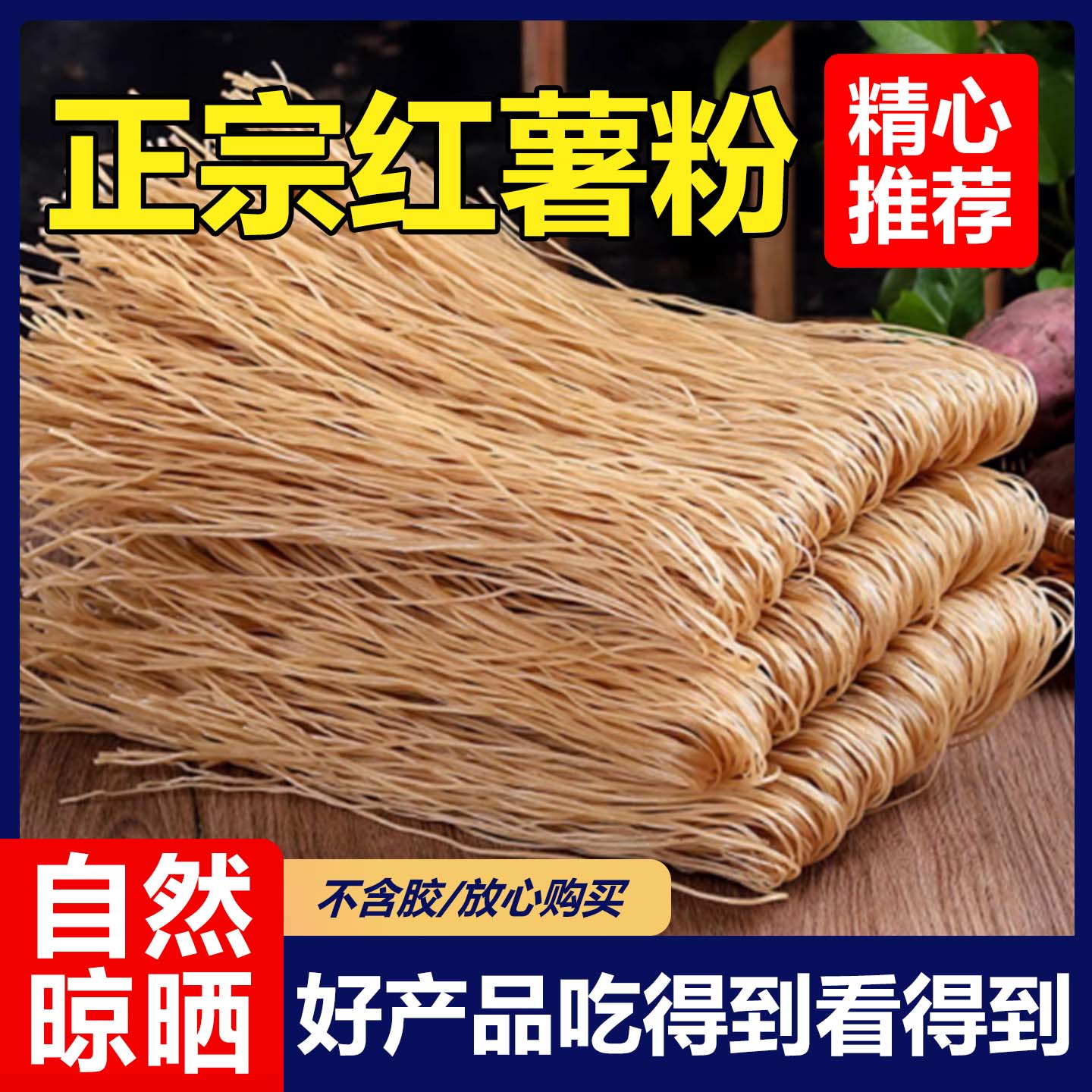 20万+人付款手工无添加红薯粉条