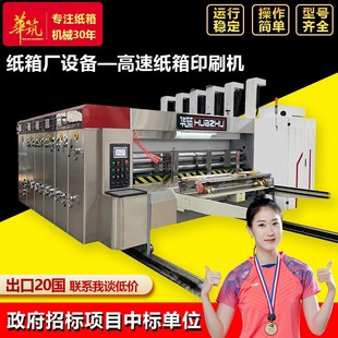 纸箱包装 高速纸箱印刷机 机械设备 前缘水墨印刷开槽成型一体机器