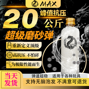 MAX超级磨砂水弹加强版20kg高抗压S级超均匀水晶弹7.3mm加重加硬