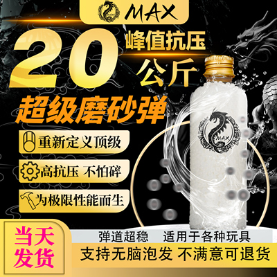 MAX超级磨砂水弹加强版20kg高抗压S级超均匀水晶弹7.3mm加重加硬