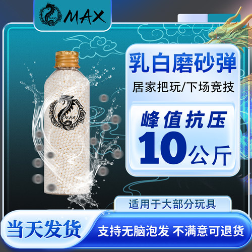 MAX乳白磨砂水弹超硬7.3mm加重加韧10kg高硬度高均匀度竞技水晶弹