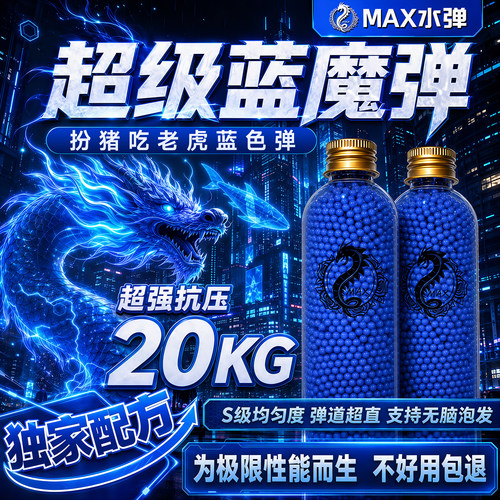 MAX超级蓝色磨砂水弹珠7-8mm水晶弹20kg抗压加重加硬玩具珠水宝宝