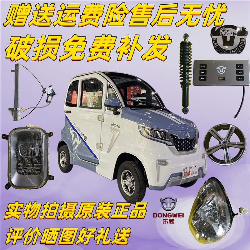 极速东威四轮电动车配件A8plus保险杠玻璃门O锁拉手东威电动三轮
