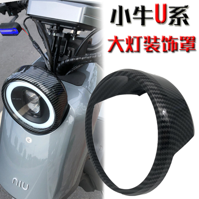 极速小牛改装大灯罩U+B U1C U+A U1B UH+A US UQI电动车大灯框外