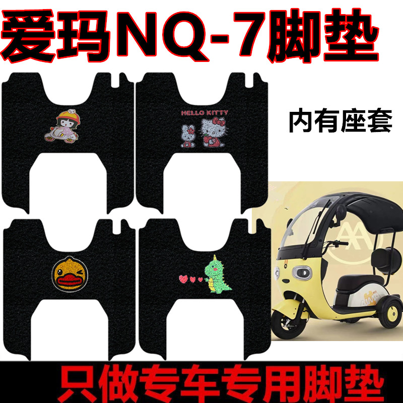 极速适用于爱玛NQ7电动三轮车脚垫AMB1200DZK-10K防水丝圈脚踏垫