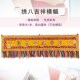 饰藏传优质八吉祥横幅 佛堂布G艺装 极速福慧佛具禅修用品藏式 风格
