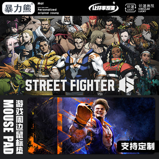 极速热血格斗键盘垫桌垫耐脏 街机C游戏春丽 卡普空快打旋风6滑鼠