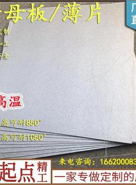 极速新款云母耐高温mm云母板绝缘n云母片1000Jmm600管02200m订制