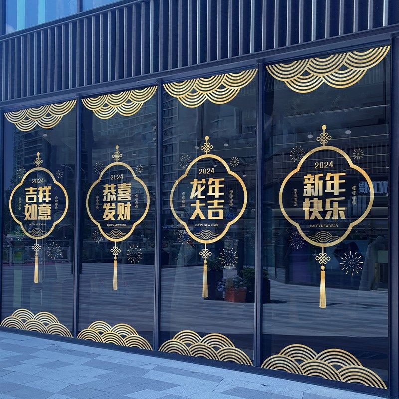 速发新年玻璃贴纸龙年静电贴春节场景布置2024年窗花过年新款窗贴,家居饰品,软装墙贴,淘宝优惠券,粉丝福利购,淘宝优惠卷