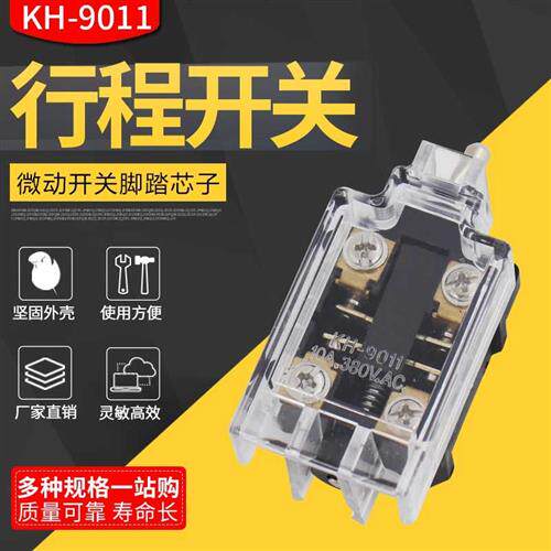 极速行程开关芯子KH-9011极限开关脚踏开关YDT1P-15-16内芯银点配