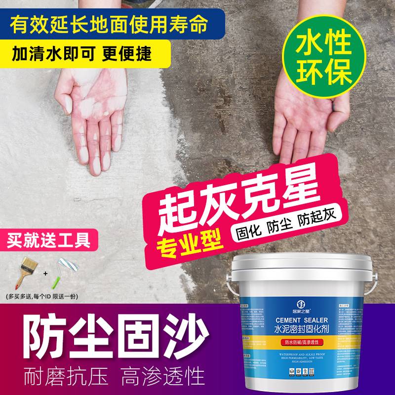 极速爆品水泥密封固化剂混泥土硬化剂起沙砂N防起灰地坪漆地面渗