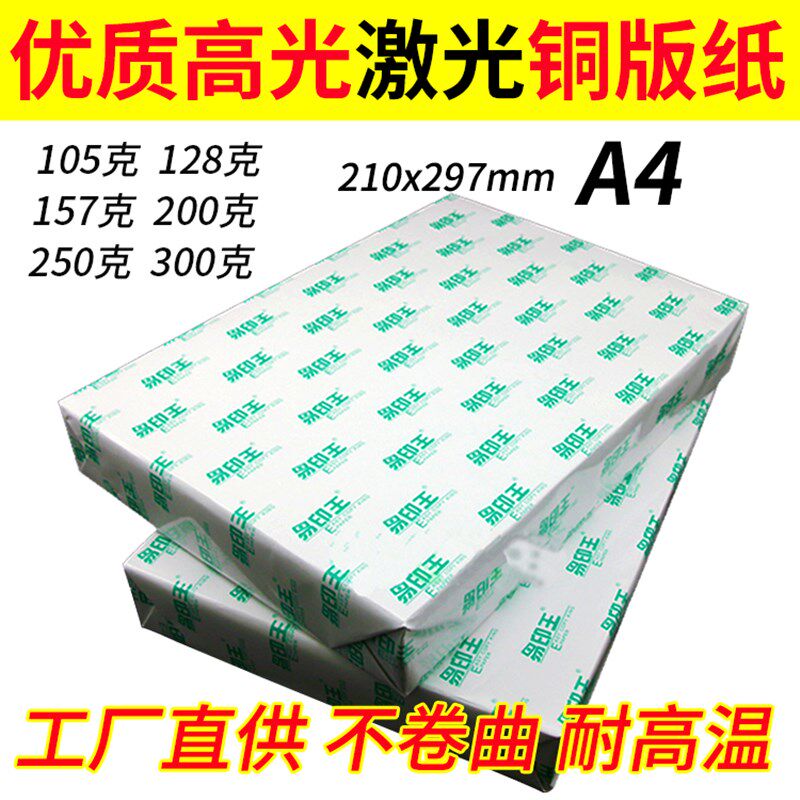 极速激光铜版纸A4 105g 128g 157g 200g300T克双面激光打印高光铜