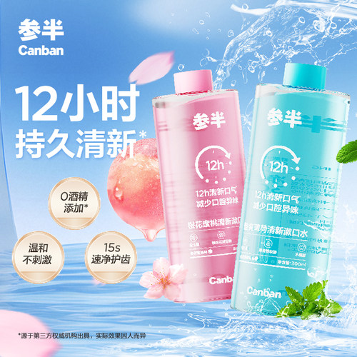参半益生菌漱口水清新口气正装