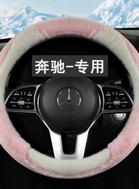 奔驰C260L/GLC260L冬季毛绒方向盘套E级E300L/GLBS级GLA200冬季款