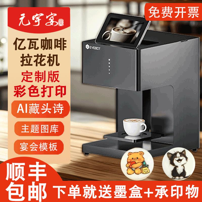EVEBOT亿瓦智能3D咖啡拉花机 酒店主题宴会定制食品打印机酸奶美