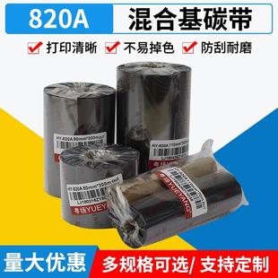 粤扬820A混合基碳带50 标签防刮色带 110mm300m半树半蜡条码 碳带